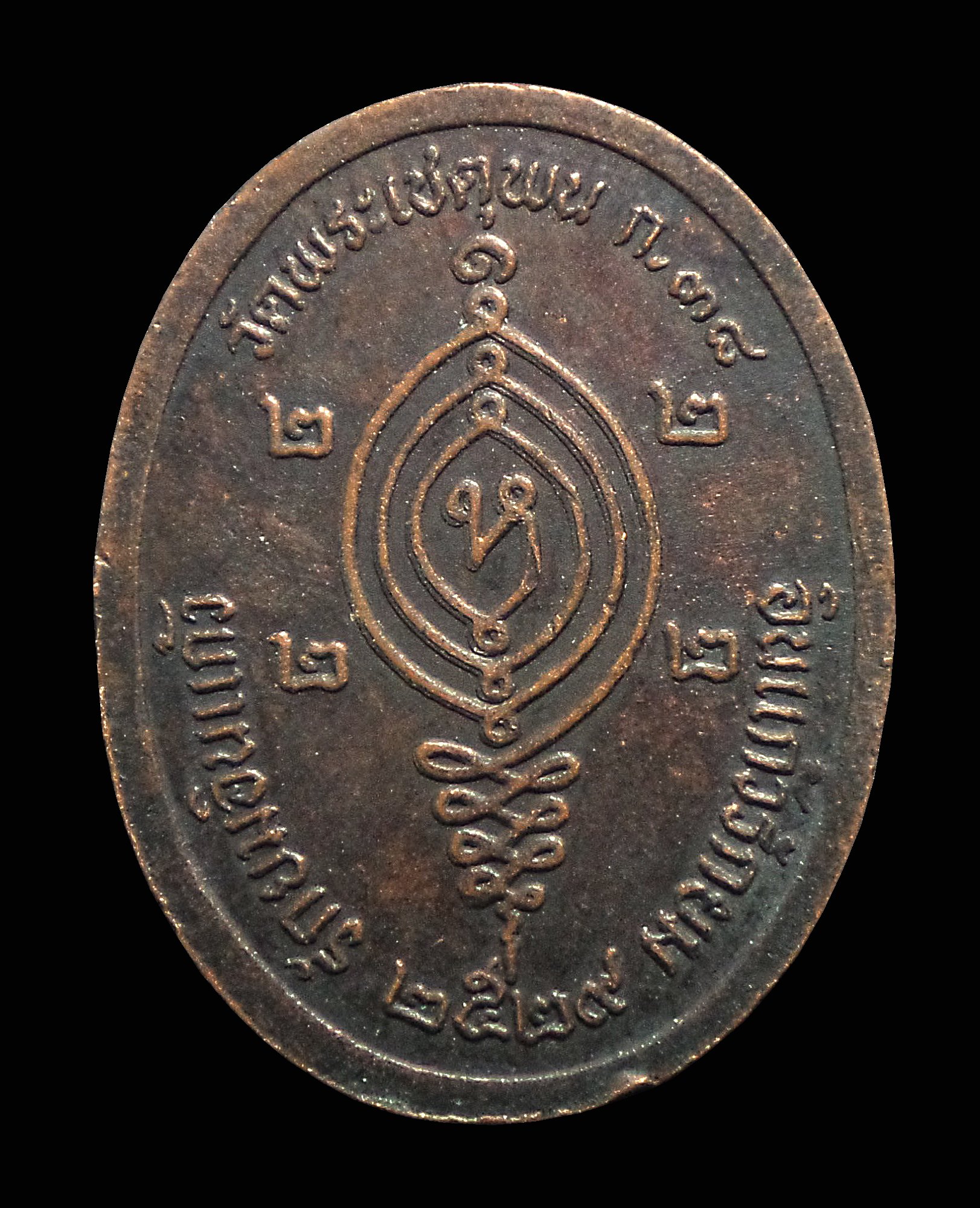 เหรียญรักยมอินแก้ว วัดพระเชตุพน กทม. ปี2529