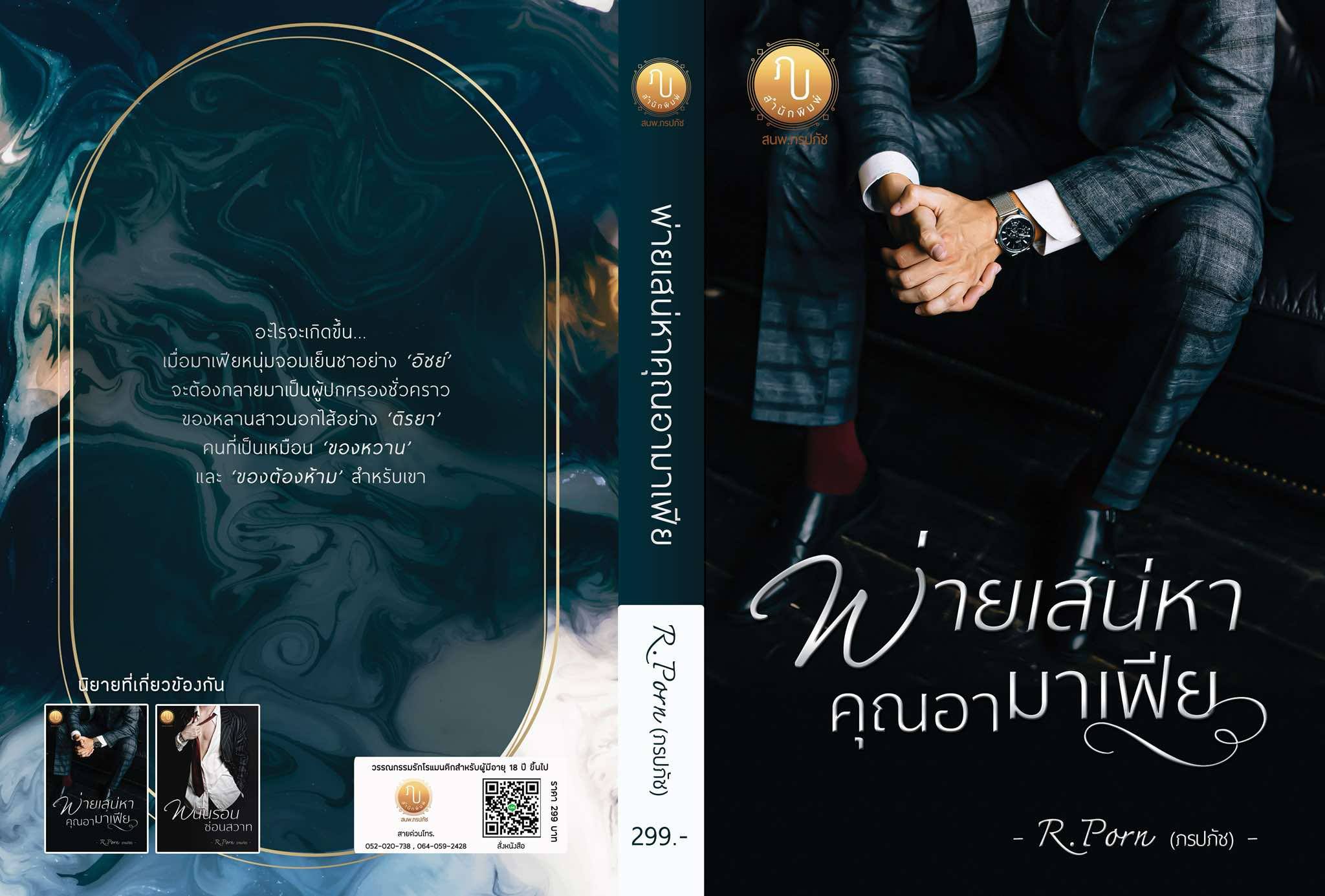 พ่ายเสน่หาคุณอามาเฟีย (อิชย์ & ใบเตย) / R.Porn (ภรปภัช) ( หนังสือทำมือ ใหม่ )
