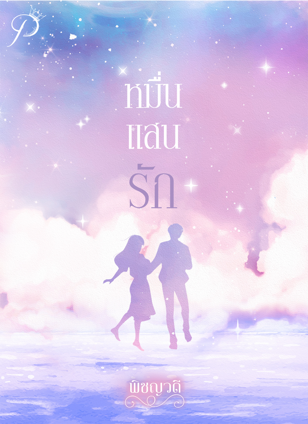 หมื่นแสนรัก / พิชญวดี (หนังสือทำมือ ใหม่)
