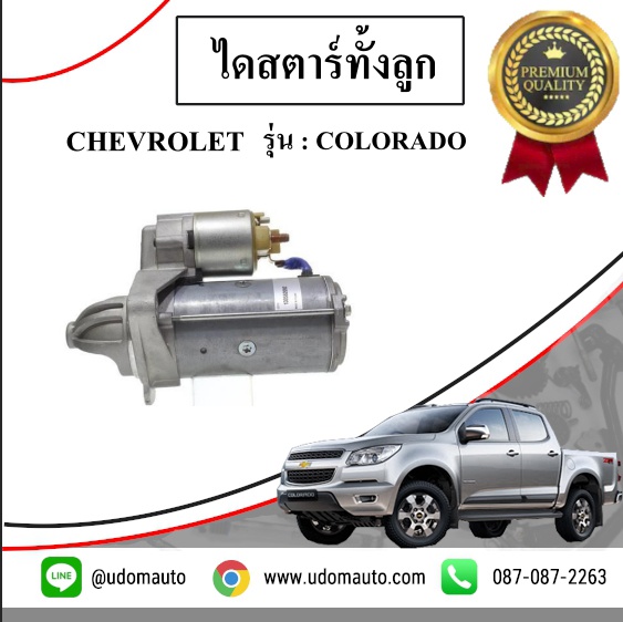 ไดสตาร์ทั้งลูก CHEVROLET COLORADO /GMแท้