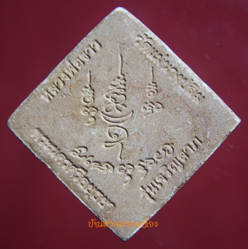 พระผง พรหมสี่หน้า วัดแม่นางปลื้ม พระนครศรีอยุธยา