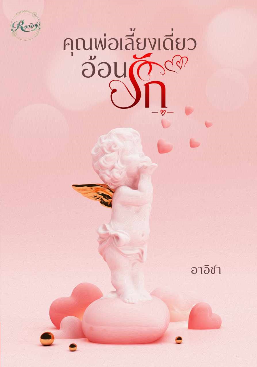 คุณพ่อเลี้ยงเดี่ยวอ้อนรัก (NC18+) / อาอิชา (ทำมือ ใหม่ . แถมฟรีปกพลาสติกใส)