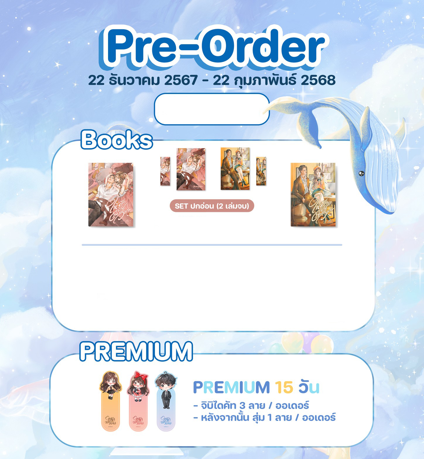 ให้รักเป็นวันวิเศษ (ปกอ่อน 2 เล่มจบ) รอบพรีเมียม แถมจิบิ 3 ชิ้น / อริมา (หนังสือทำมือ ใหม่.)