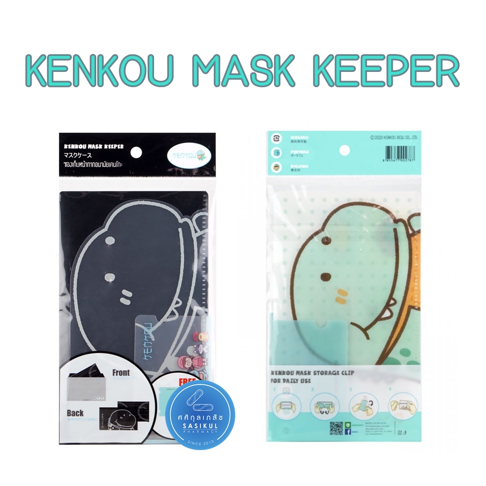 Kenkou mask keeper ที่เก็บหน้ากากเคนโกะ ผลิตโรงงานเดียวกับ Disney สุดคิ้วท์ ราคาพิเศษพร้อมส่ง (คละสี)