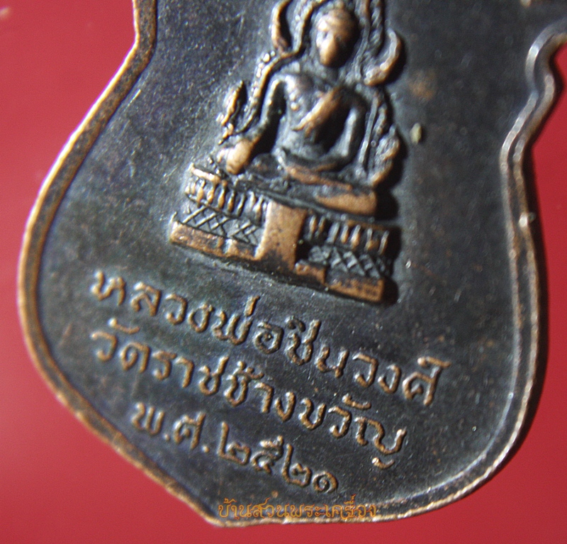 เหรียญหลวงพ่อแจ่ม วัดราชช้างขวัญ พิจิตร ปี2521