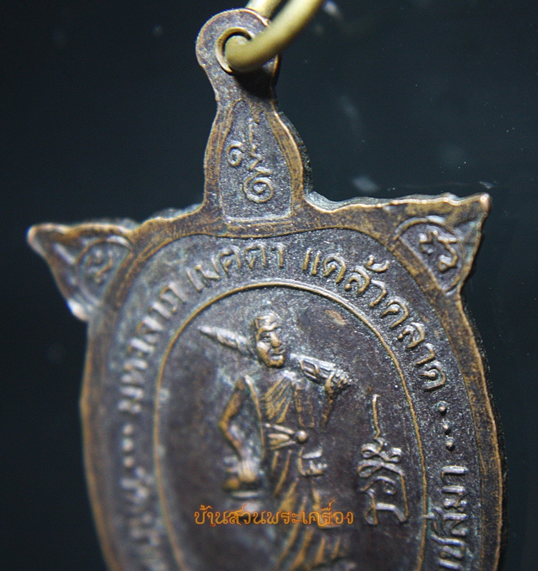 เหรียญเหรียญเต่า พระครูสิริภัทราภรณ์ หลวงพ่อนิยม วัดป่าหลักร้อย นครราชสีมา ศูนย์ปฏิบัติธรรมวิสุทธิมรรค