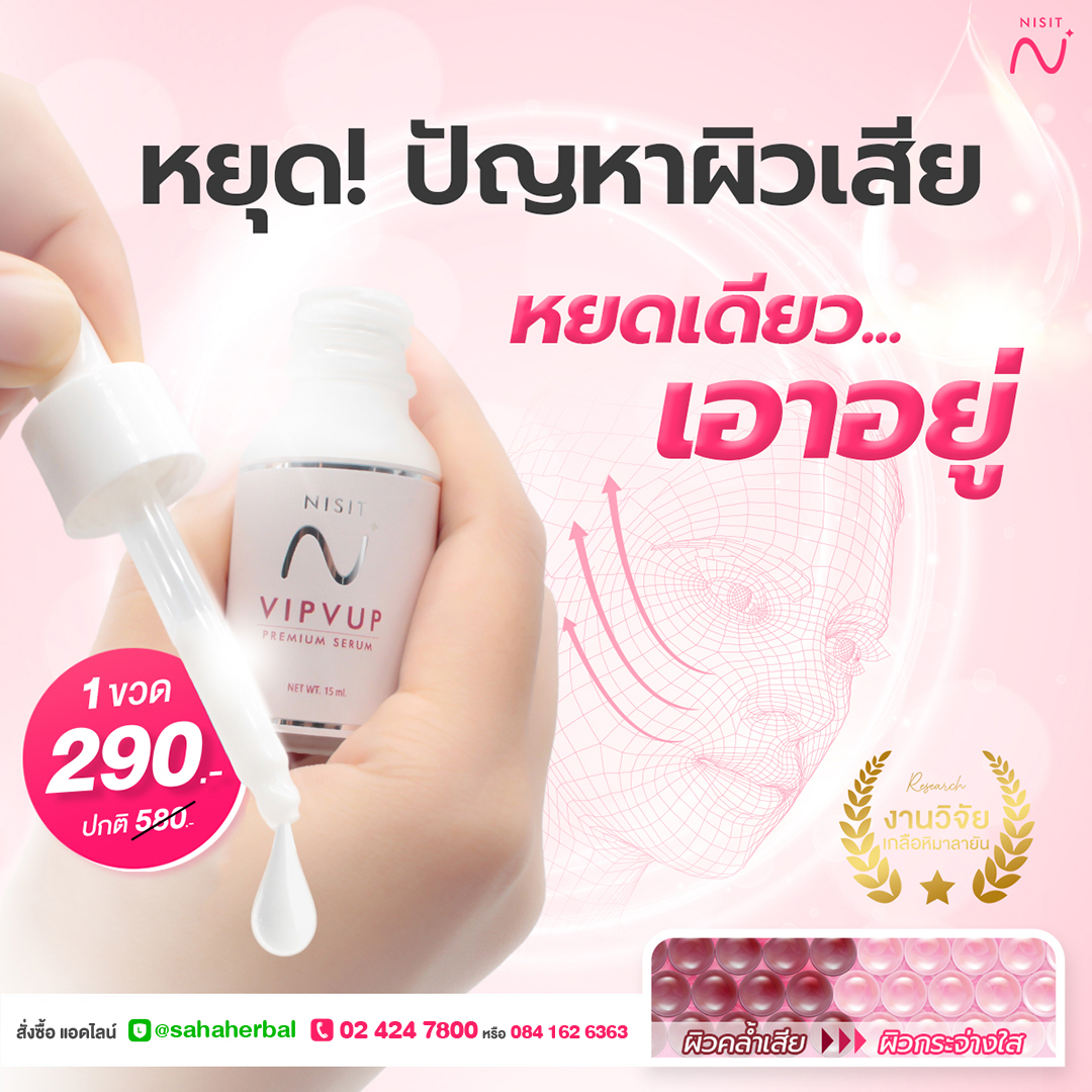 นิสิตเซรั่ม [2 ขวด] เซรั่มเกลือชมพู เซรั่มหน้าใส ลดสิว แก้ผิวหมองคล้ำ Nisit Vipvup Serum