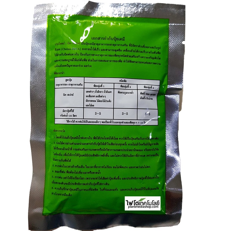 ผงจุลธาตุคีเลตรวมธาตุอาหารรอง+เสริม นิค-สเปรย์ Nicspray (BASF) บรรจุ 50 กรัม