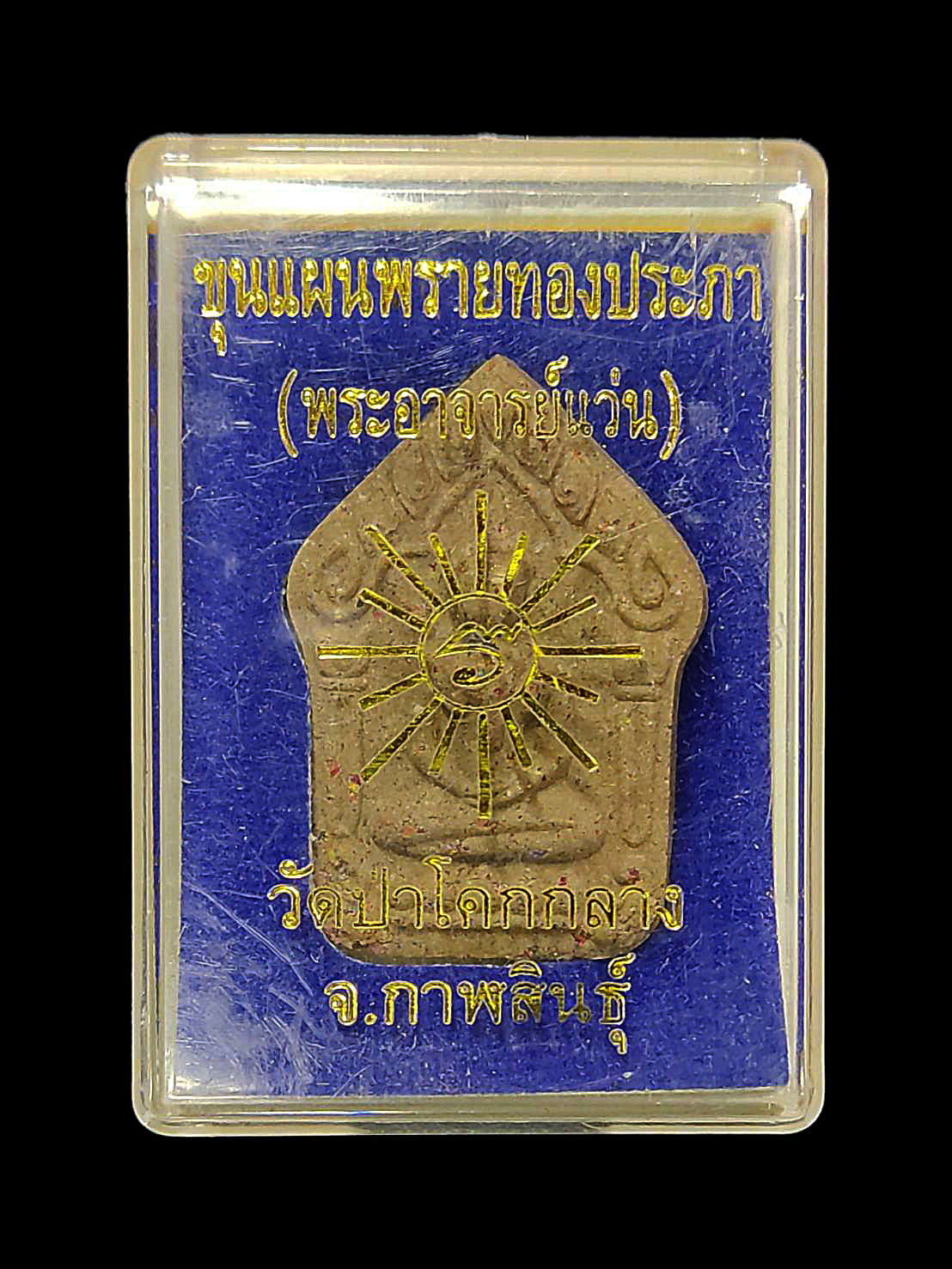 พระขุนแผนพรายทองประภา อาจารย์แว่น วัดป่าโคกกลาง จ.กาฬสินธุ์ ปี 2559 เนื้อผง หมายเลข848