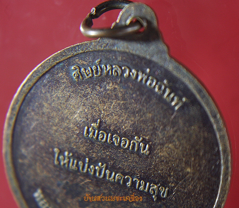 เหรียญ หลวงพ่อฉันท์ วัดนิยมมาตา อ.โนนไทย นครพนม