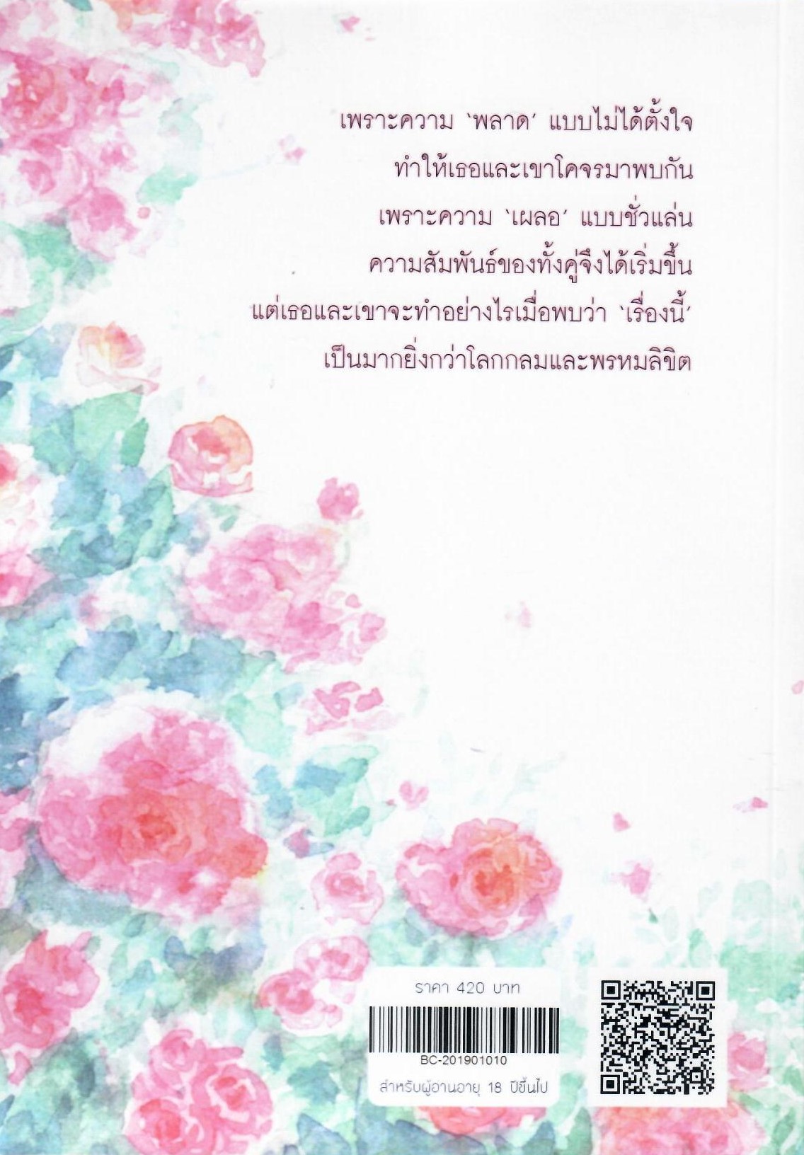 กามเทพซ่อนกล (NC25+) / รอยฝัน (ทำมือ – ใหม่แถมฟรีปกพลาสติกใส )