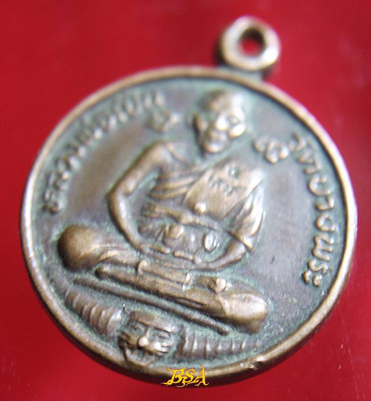 เหรียญหลวงพ่อเปิ่น หลังนางกวัก จ.นครปฐม