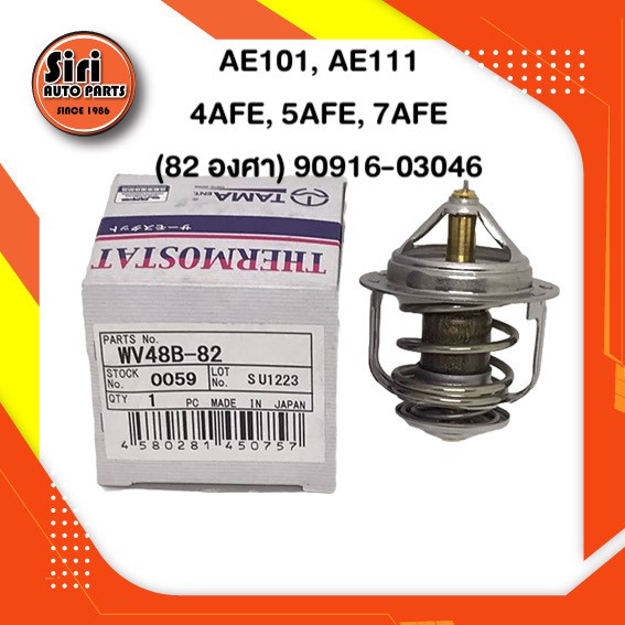 (ประกัน 1 เดือน) วาล์วน้ำ TOYOTA AE101, AE111, 4AFE, 5AFE, 7AFE โตโยต้า โดเรม่อน 82 องศา 90916-03046 แบบแท้