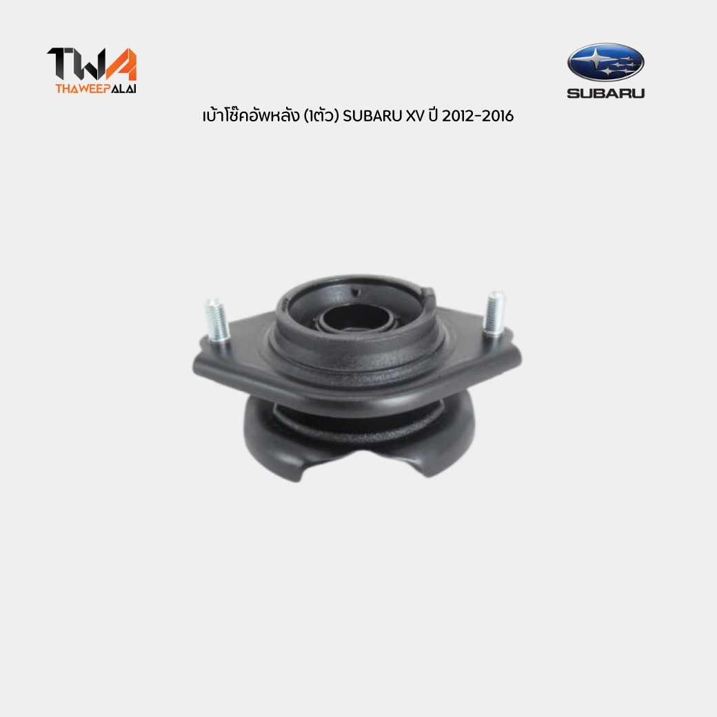 แท้ศูนย์ เบ้าโช๊คอัพหลัง (1ตัว) SUBARU XV ซูบารุเอ็กซ์วี ปี12-17 GP7