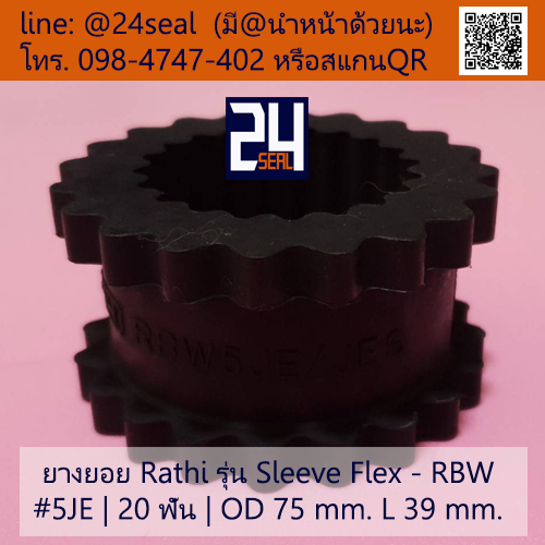ยางยอย Rathi - Sleeve Flex - RBW #5JE
