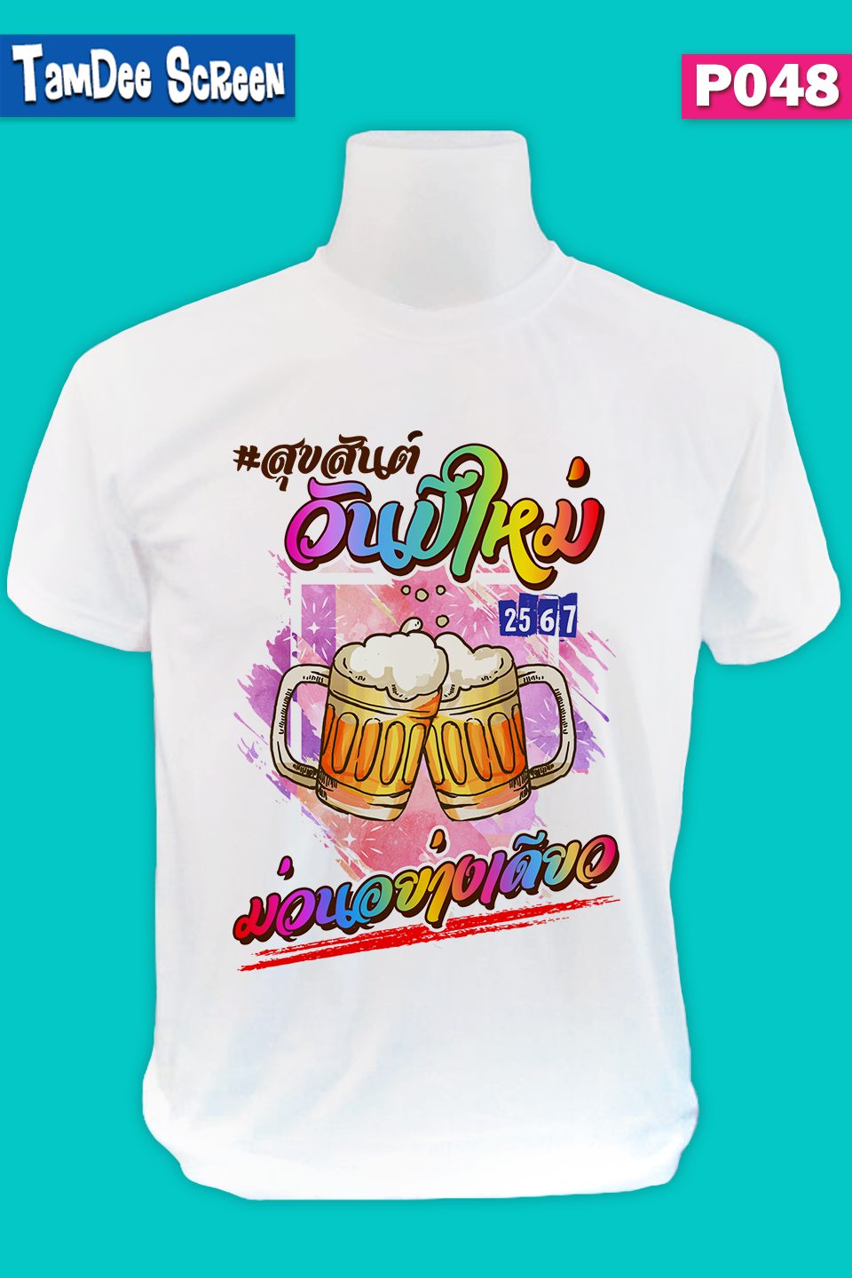 เสื้องานปีใหม่ #P048