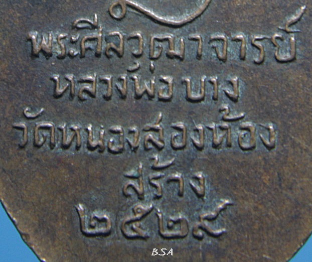 เหรียญพระศีลวุฒาจารย์ หลวงพ่อบาง วัดหนองสองห้อง จ.สมุทรสาคร 2529