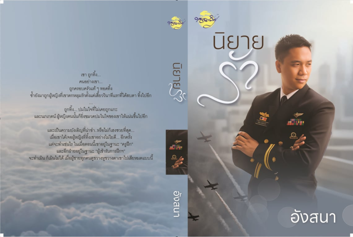 นิยายรักเล่ม 1 (NC18+) / นาคาลัย (ทำมือ – ใหม่ แถมฟรีปกพลาสติกใส)