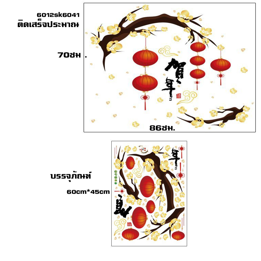 Wall sticker สติ๊กเกอร์ติดผนัง โคมแดงมงคล "นำความเจริญรุ่งเรือง และความสำเร็จ" SK6041 (กว้าง130cm.xสูง65cm.)