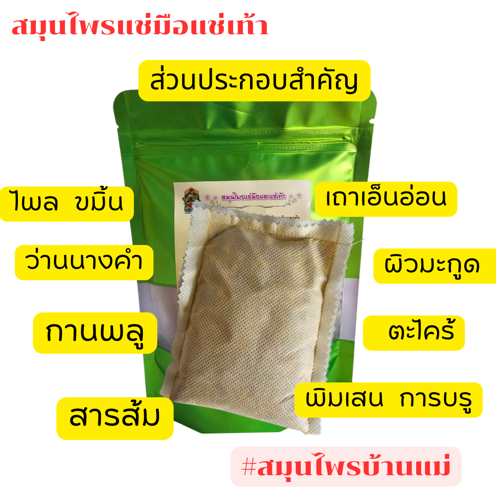 สมุนไพรแช่เท้า ขนาด50กรัม