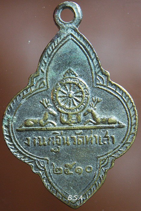 เหรียญ "พระประธานพร วัดพระปฐมเจดีย์ จ.นครปฐม" พ.ศ.๒๕๑๐