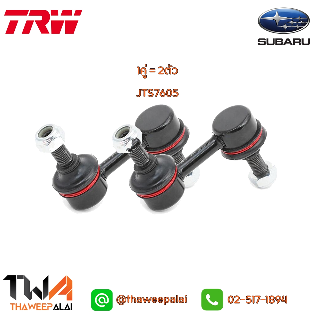 ลูกหมากกันโคลง-หน้า SUBARU SUBARU XV ปี12-17 (รูปจริง) TRW 1คู่=2ตัว JTS7605