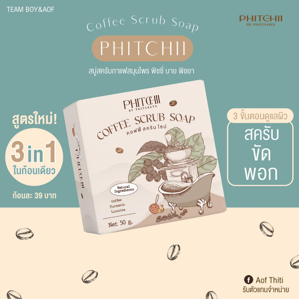 Pitchii พิชชี่ บาย พิชยา สบู่กาแฟสครับ เนื้อสครับเข้มข้น เนียนละเอียด ไม่ระคายเคืองผิว (50 กรัม) By Pitchaya Coffee Scrub Soap (50 G)