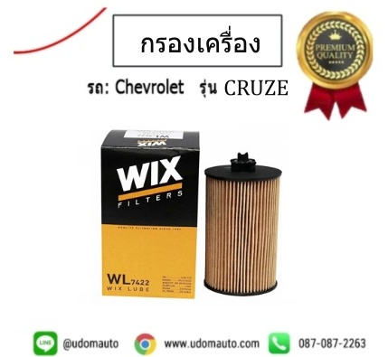 ไส้กรองน้ำมันเครื่อง CHEVROLET CRUZE 1.8 /WIX (กระดาษ)