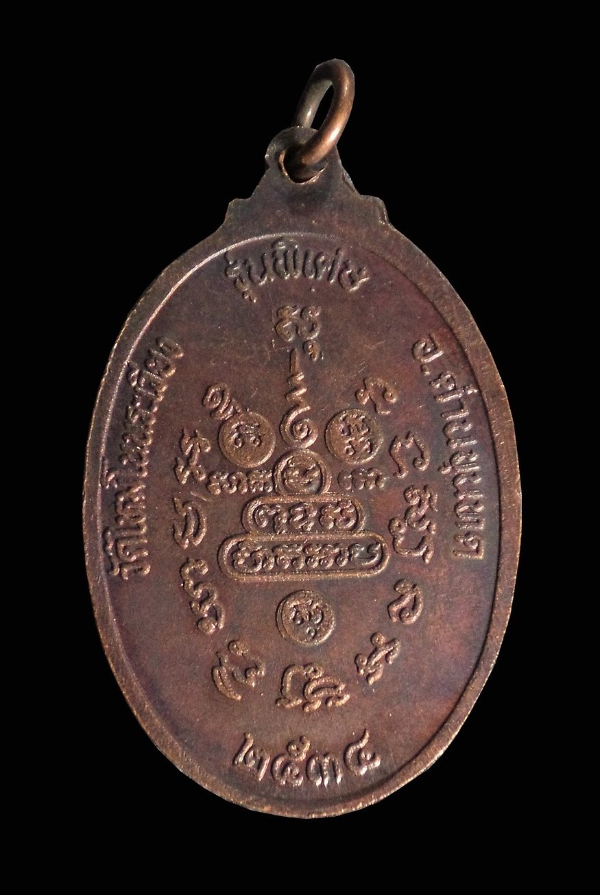 เหรียญหลวงพ่อคูณ วัดบ้านไร่ ออกวัดใหม่โนนระเวียง ปี 2534