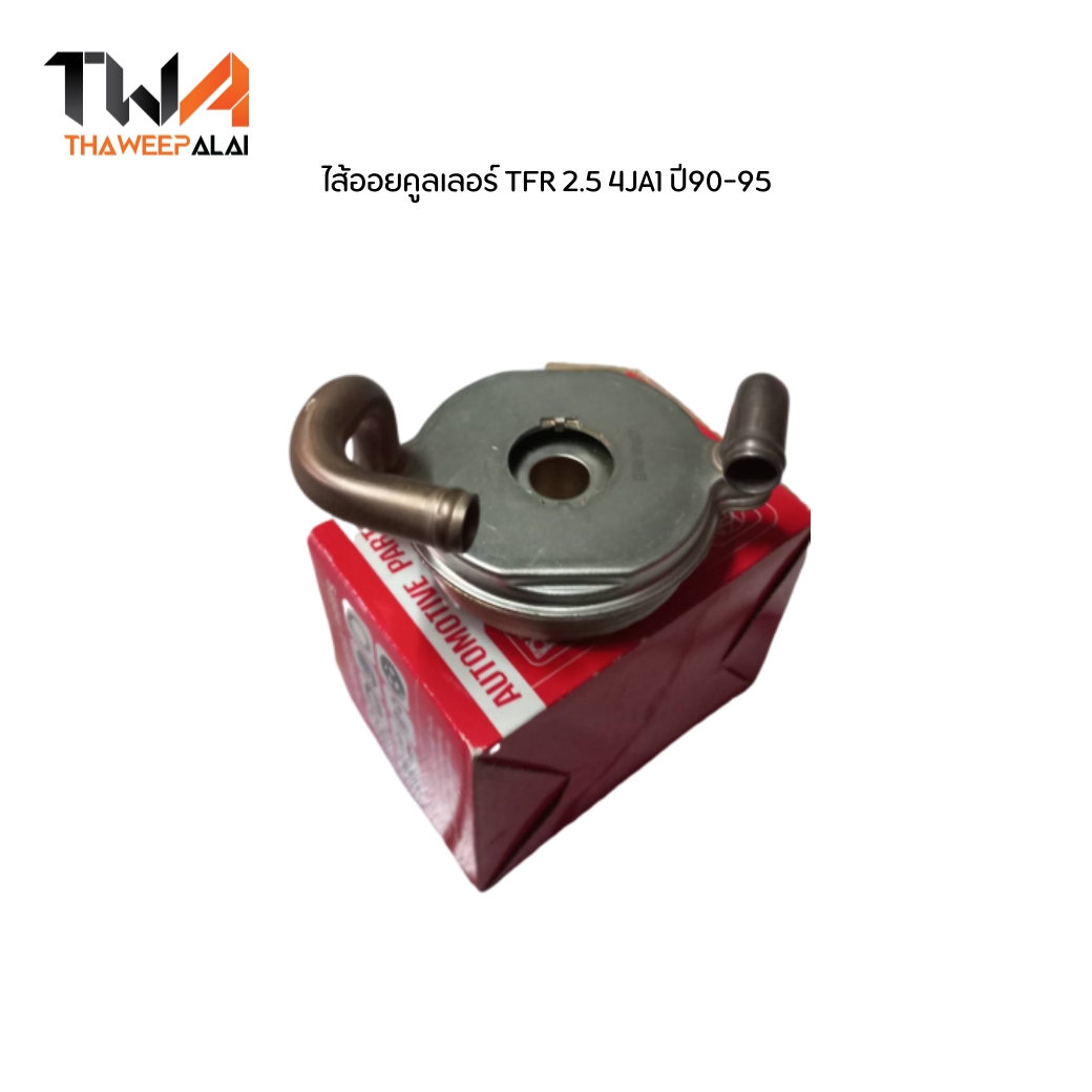 ใหม่ไต้หวัน ไส้ออยคูลเลอร์ TFR 2.5 4JA1 ปี90-95 เกลียวละเอียด
