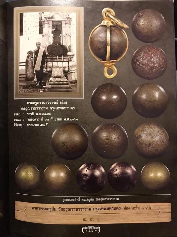 ลูกอมเมฆสิทธิ์ พระครูลืม วัดอรุณฯ กรุงเทพมหานคร