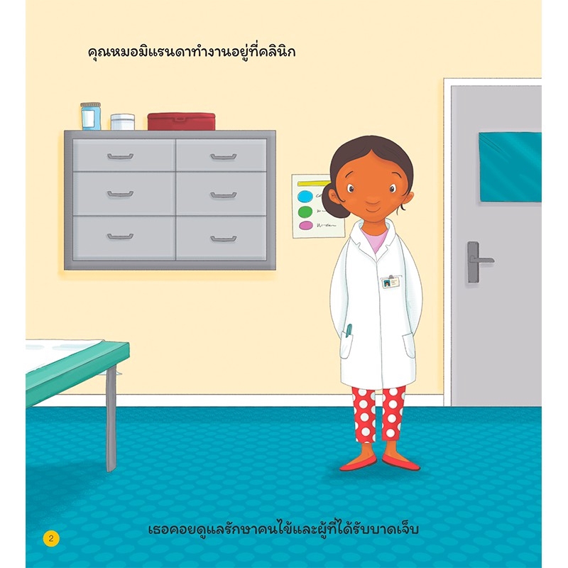 MyISBOOK หนังสืออาชีพในฝันของหนู : คุณหมอ