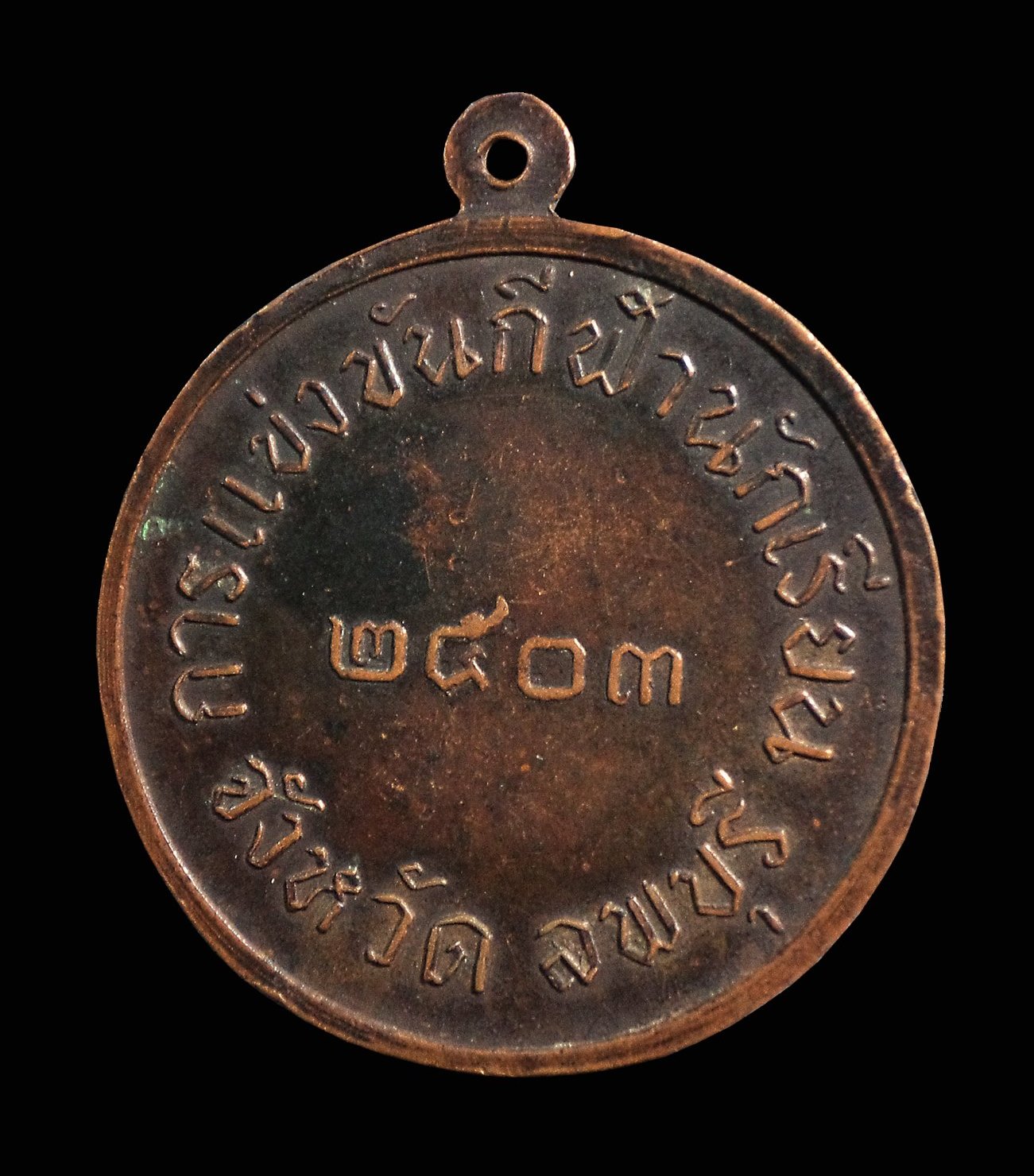 เหรียญการแข่งขันกีฬานักเรียน จ.ลพบุรี ปี2503