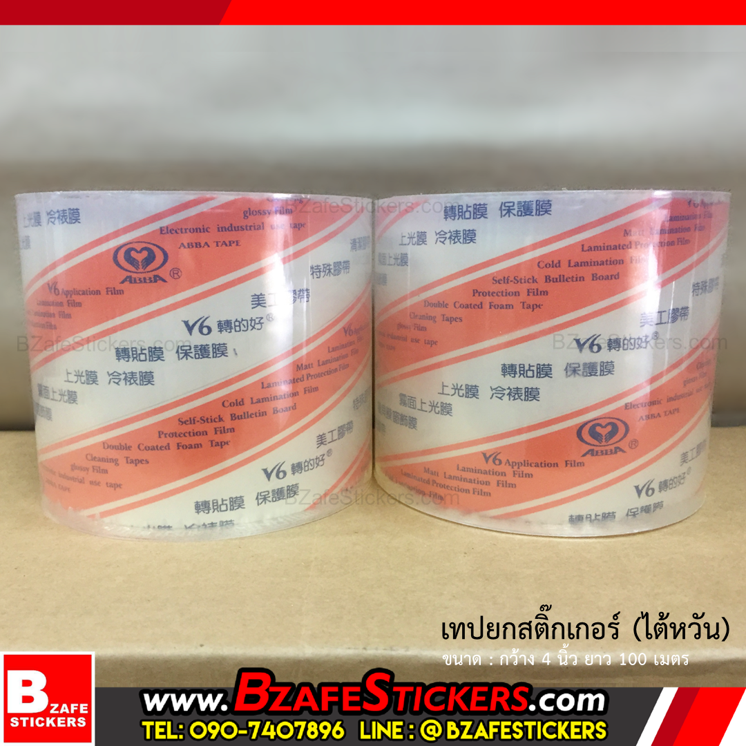 เทปยกสติ๊กเกอร์ เทปลอกสติ๊กเกอร์(ไต้หวัน) ขนาด 1",2",3",4",6" ยาว 100 ม.