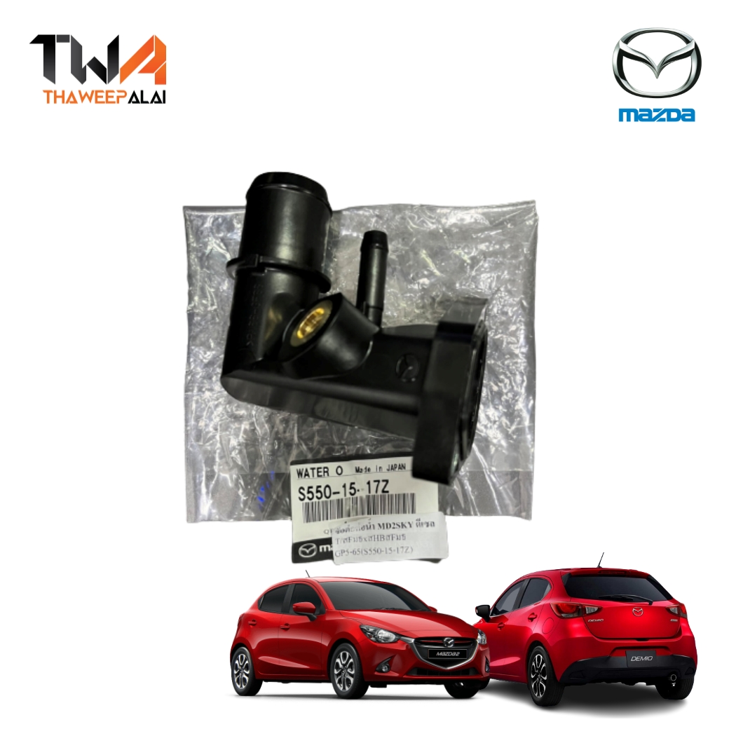 แท้ศูนย์ ข้อต่อท่อน้ำออกจากเครื่อง MAZDA2 SKYACTIVE DIESEL มาสด้า2 สกายแอคทีฟ ปี14-19 เครื่อง1.5 คอห่านน้ำ (รูปจริง) / S5501517Z