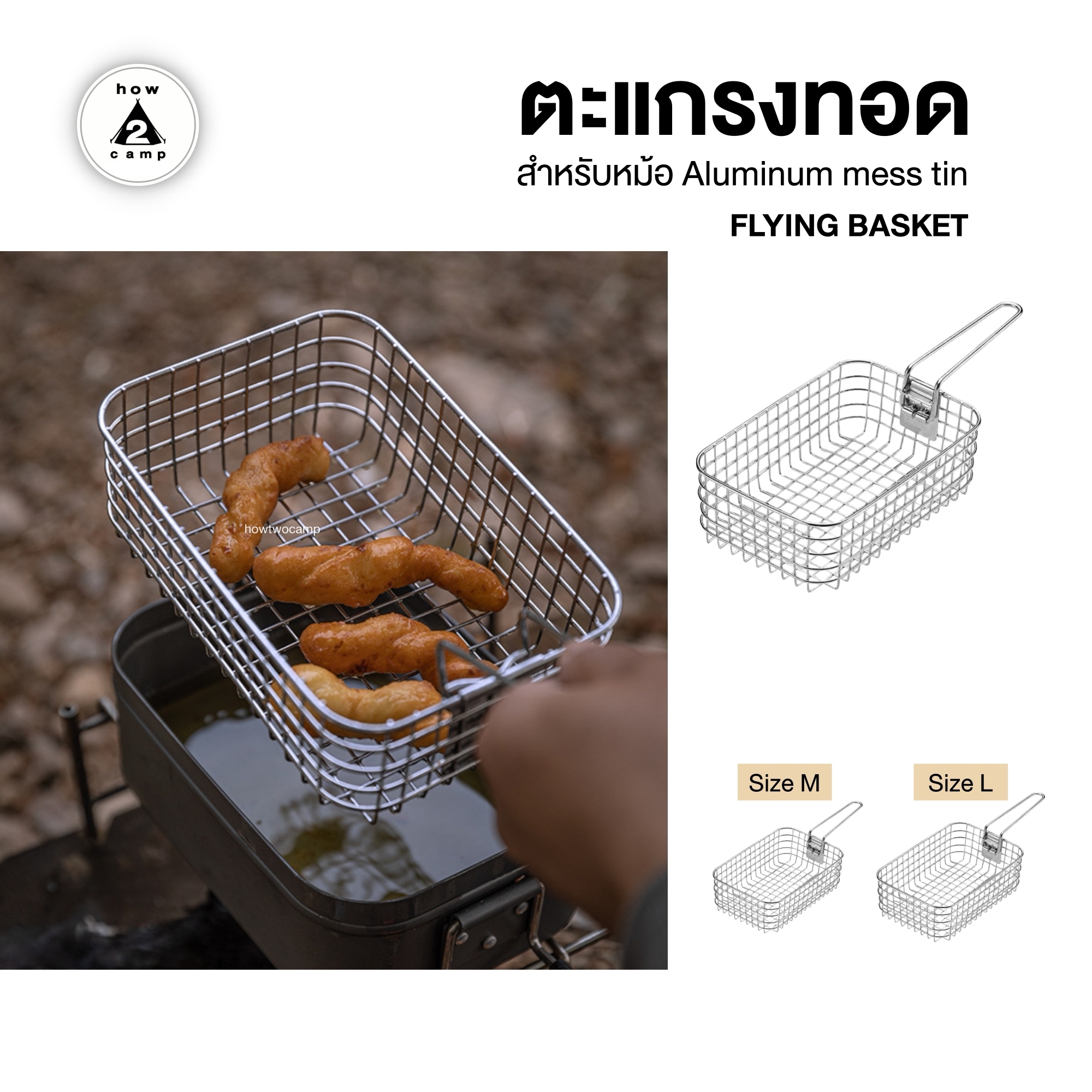 ตะแกรงทอด FLYING BASKET อุปกรณ์เสริม สำหรับหม้อสนาม Aluminum mess tin