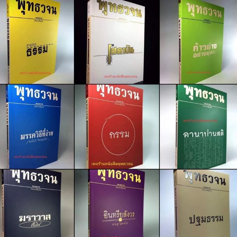 หนังสือพุทธวจน