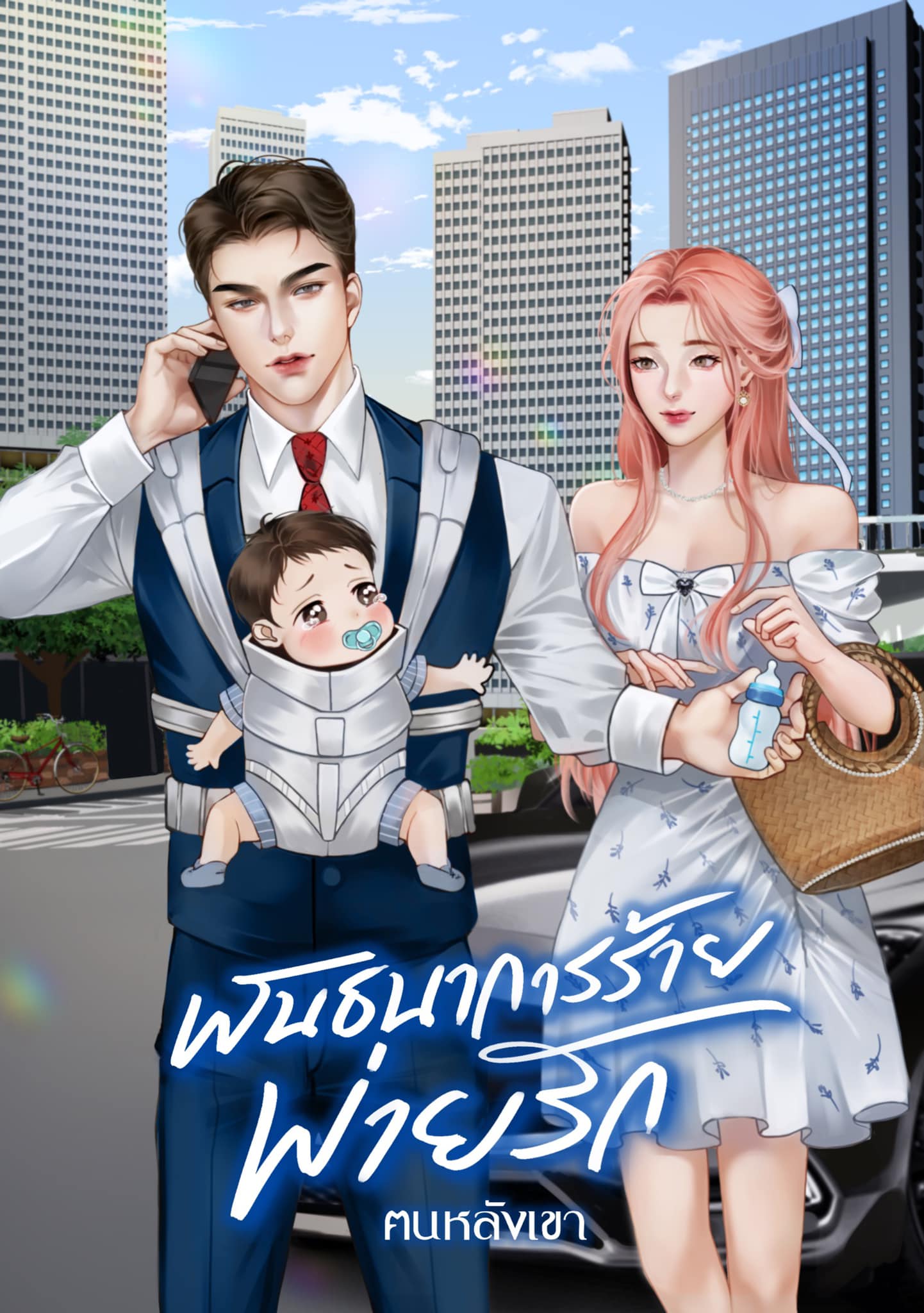 พันธนาการร้ายพ่ายรัก ซีรีย์ ร้ายสยบรัก (NC25+) / ฅนหลังเขา(ทำมือ ใหม่ แถมฟรีปกพลาสติกใส)