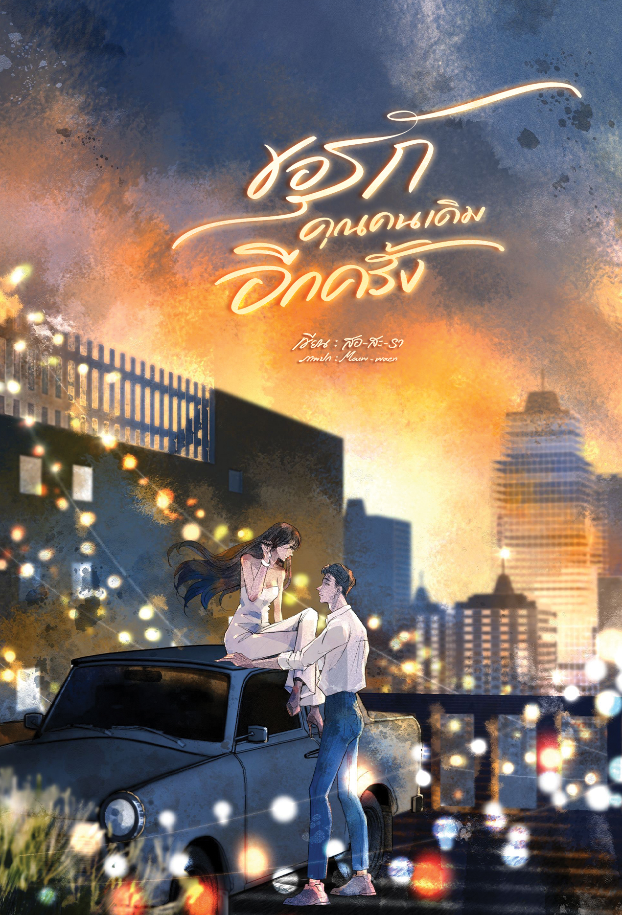 ขอรักคุณคนเดิมอีกครั้ง (เต&เฉอ) / สอ-สะ-รา (หนังสือทำมือ ใหม่)