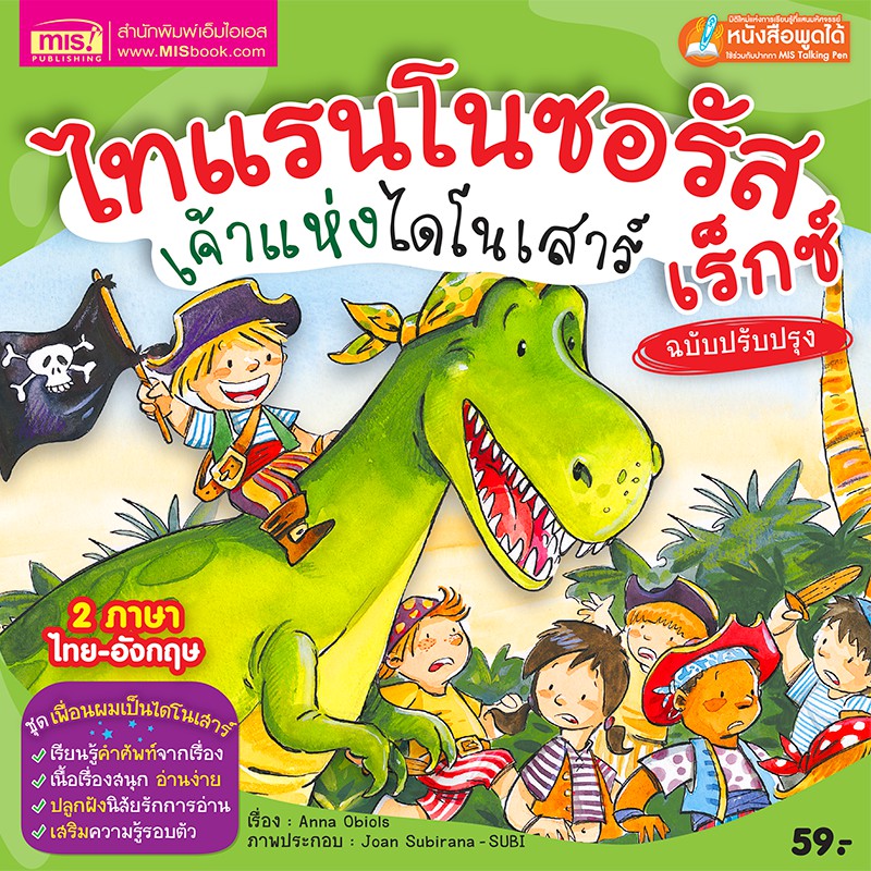 MyISBOOK หนังสือนิทาน ไทแรนโนซอรัส เร็กซ์ เจ้าแห่งไดโนเสาร์ (ฉบับปรับปรุง Talking Pen)