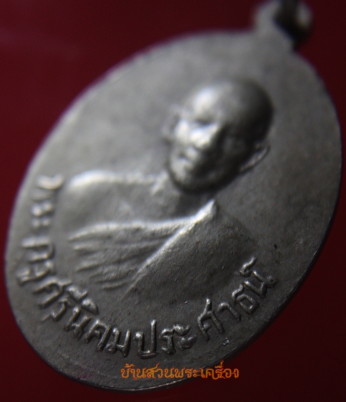 เหรียญหลวงพ่อรัศมีมงคล หลังพระครูศรีนิคมประศาธน์ (ผจญ)วัดนิคมสามัคคีชัย (บ่อ6) ต.นิคมสร้างตนเอง จ.ลพบุรี เนื้อปาก้า