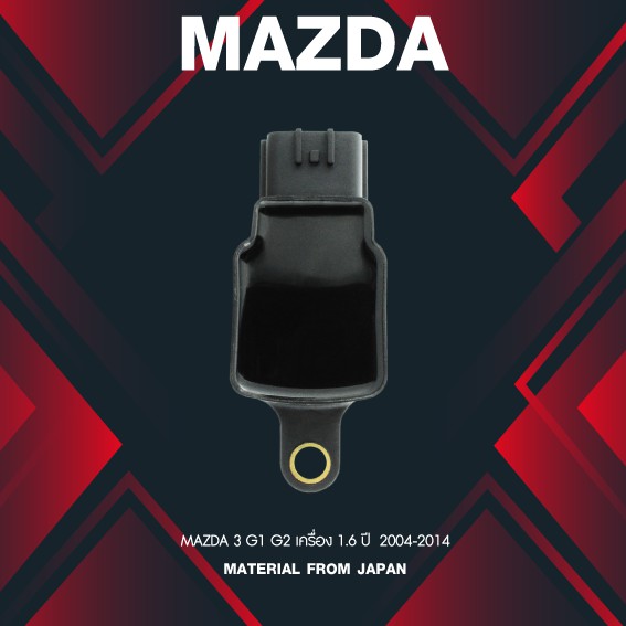 (ประกัน 1 เดือน) คอยล์จุดระเบิด MAZDA 3 G1 G2 เครื่อง 1.6 ปี 04-14 ตรงรุ่น - SCMZ-506 -MADE IN JAPAN - คอยล์หัวเทียน มาสด้า MAZDA3