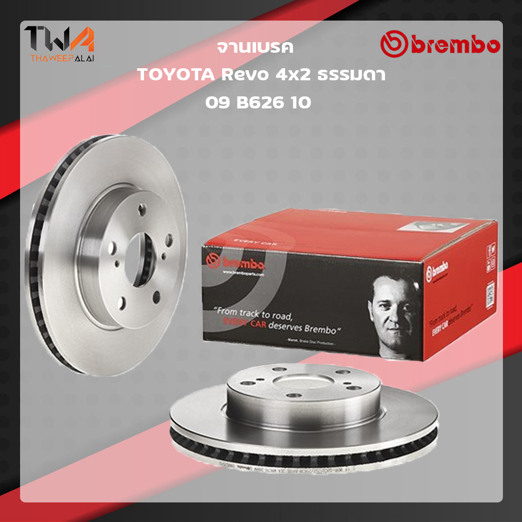 Brembo จานเบรคหน้า Standard discs Toyota Revo 4x2 ธรรมดา 09 B626 10