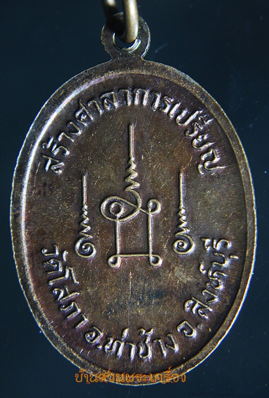 เหรียญพระครูสีลคุณากร(อำนวย ศิลคุโณ) วัดโสภา บ้านกระดีแดง ต.โพประจักษ์ อ.ท่าช้าง จ.สิงห์บุรี เนื่องในโอกาสสร้างศาลาการเปรียญ