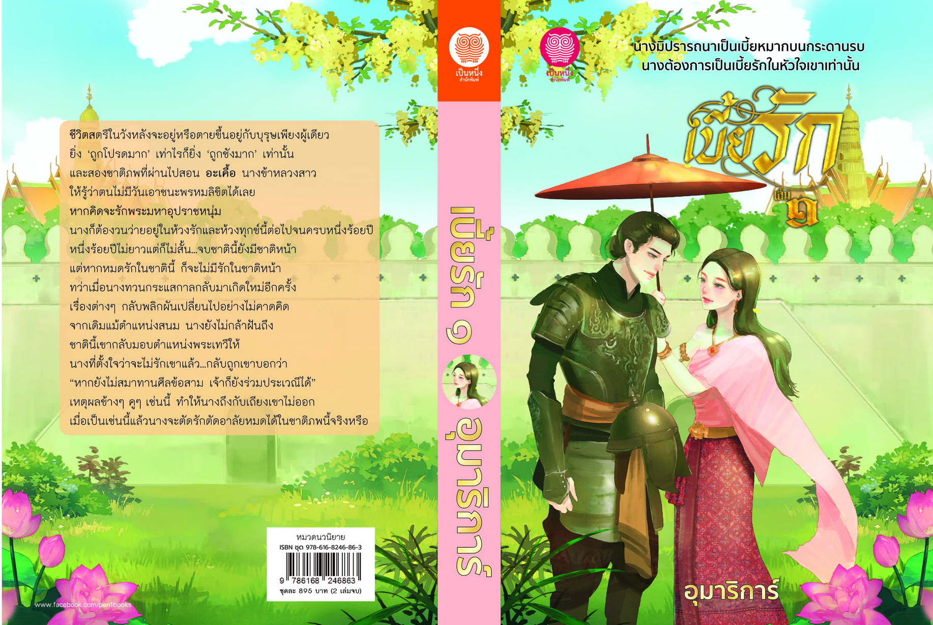 เบี้ยรัก เล่ม 1และ เล่ม 2 (NC18+) / อุมาริการ์ (ใหม่ .แถมฟรีปกพลาสติกใส.)