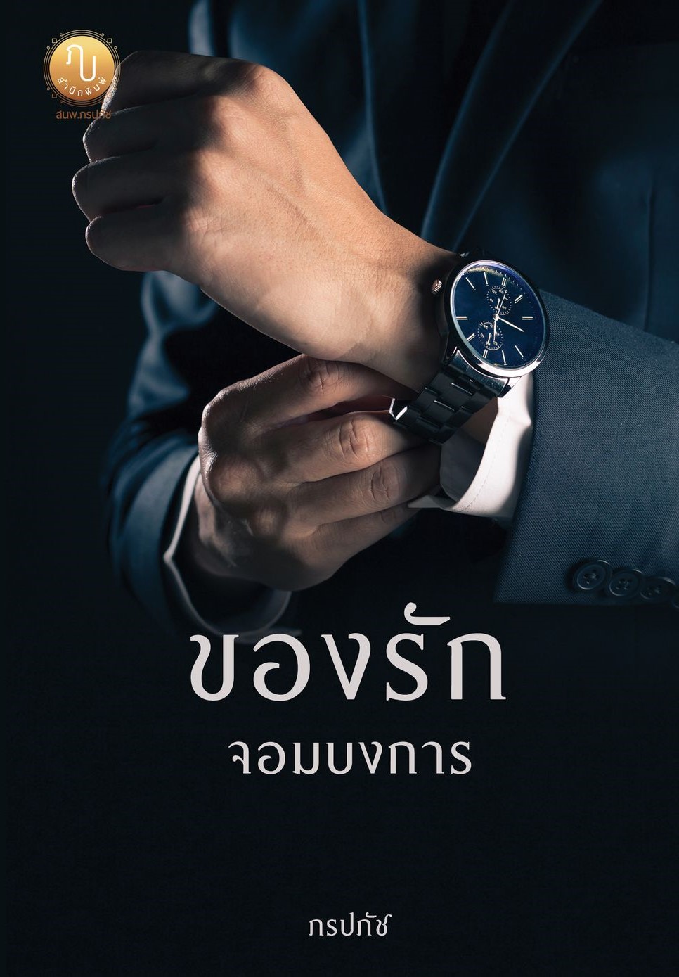 ของรักจอมบงการ (พี่นนท์ & มะลิ รุ่นลูกของเล่นจอมบงการ) (NC25+)/ ภรปภัช (ทำมือ ใหม่.แถมฟรีปกพลาสติกใส )