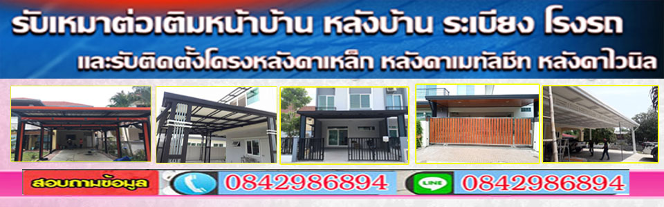 รับเหมาต่อเติมบ้าน
