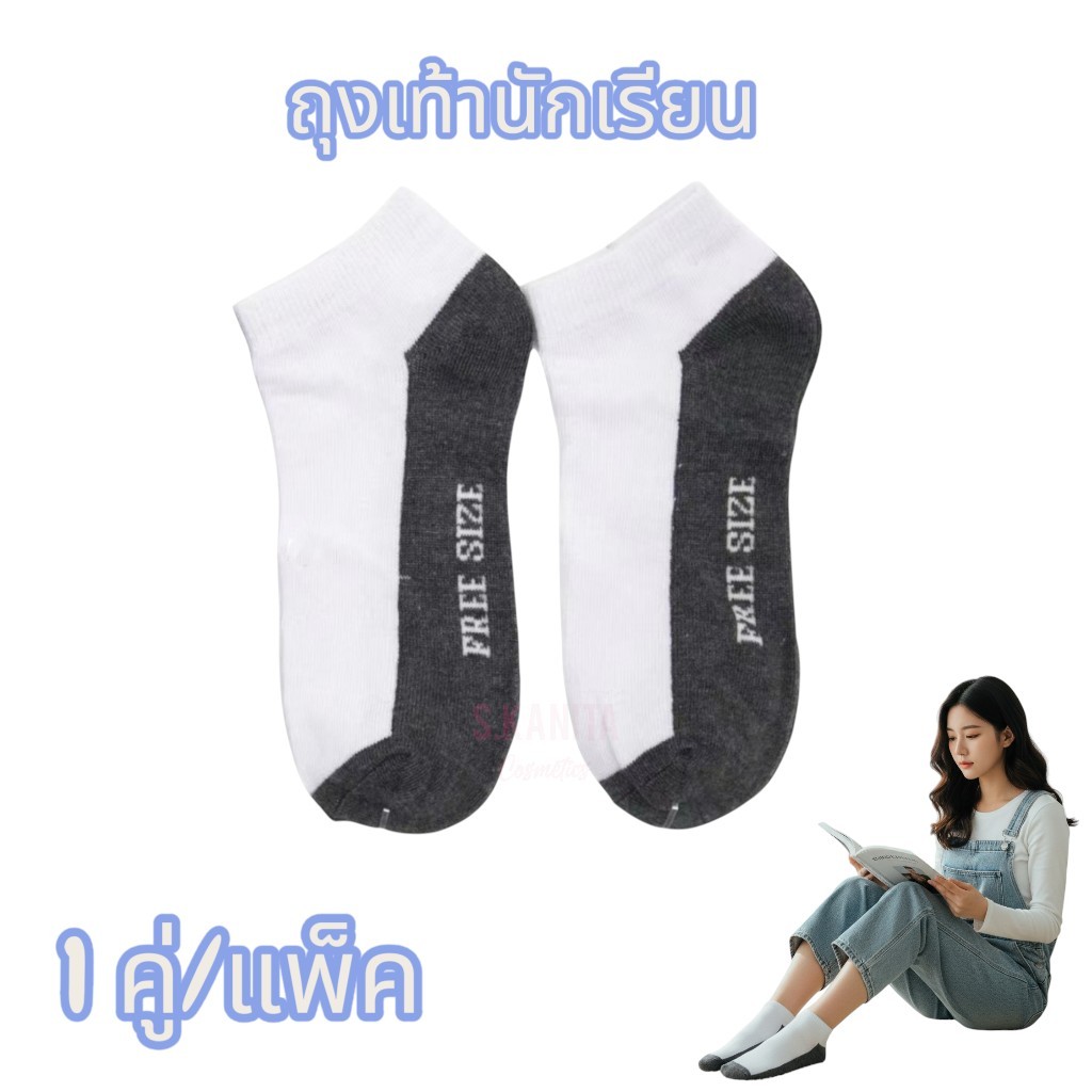 ถุงเท้านักเรียนฟรีไซส์ (1 คู่) Free size student socks (1 pair)
