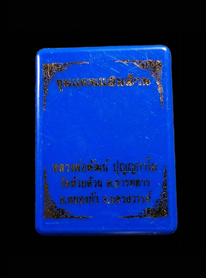ขุนแผนแสนล้าน หลวงพ่อพัฒน์ ปุญญกาโม วัดห้วยด้วน จ.นครสวรรค์ หมายเลข 648
