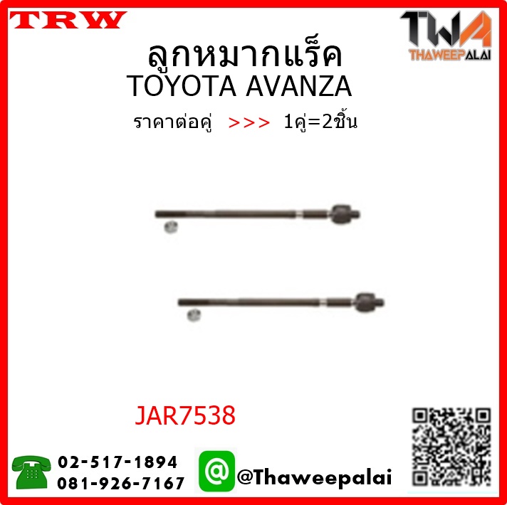 ลูกหมากแร็ค Toyota AVANZA /TRW JAR7538 1คู่=2ชิ้น